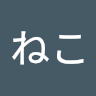 弥生ねこ