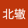 如月北辙