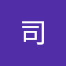 安里司