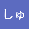 しゅん