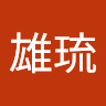 及川雄琉