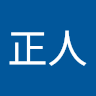 百濟正人
