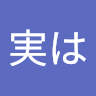 実は理系目指してます