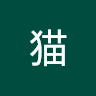 みけ猫