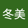 三谷冬美
