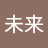 井熊未来