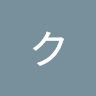 ノク