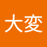 大変大変