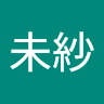 大澤未紗