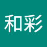 吉村和彩