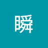 河野瞬