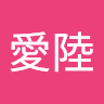 田中愛陸