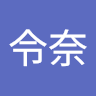 令奈