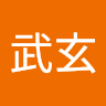 金子武玄