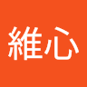 徐維心