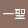 蟹江一聖