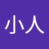 小人