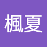 石川楓夏