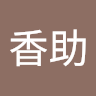 香助