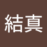 斉藤結真