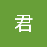 T君