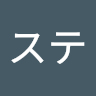 ステ