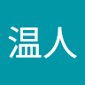 西村温人