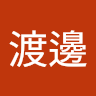 渡邊木の美