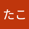 たこやき078たこ