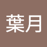 横浜葉月
