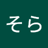 金谷そら
