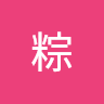 田中粽