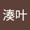 前沢湊叶