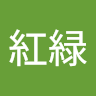 雛森紅緑