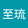 齋藤至琉