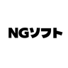 NGソフト