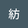 中村紡