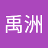 武禹洲