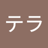 テラテラ