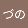 づの