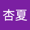 北浦杏夏