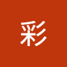 菊池彩