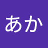 すてあか