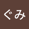 ぐみ