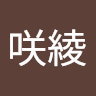 田村咲綾