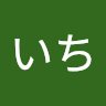 千鳥いち