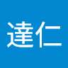 中野達仁