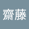 齋藤明日美