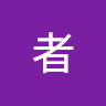 決闘者