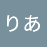 伊藤りあ
